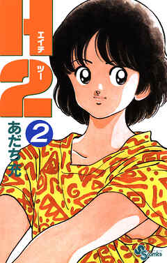 H2 2 - あだち充 - 電子書籍・無料漫画ならブックライブ