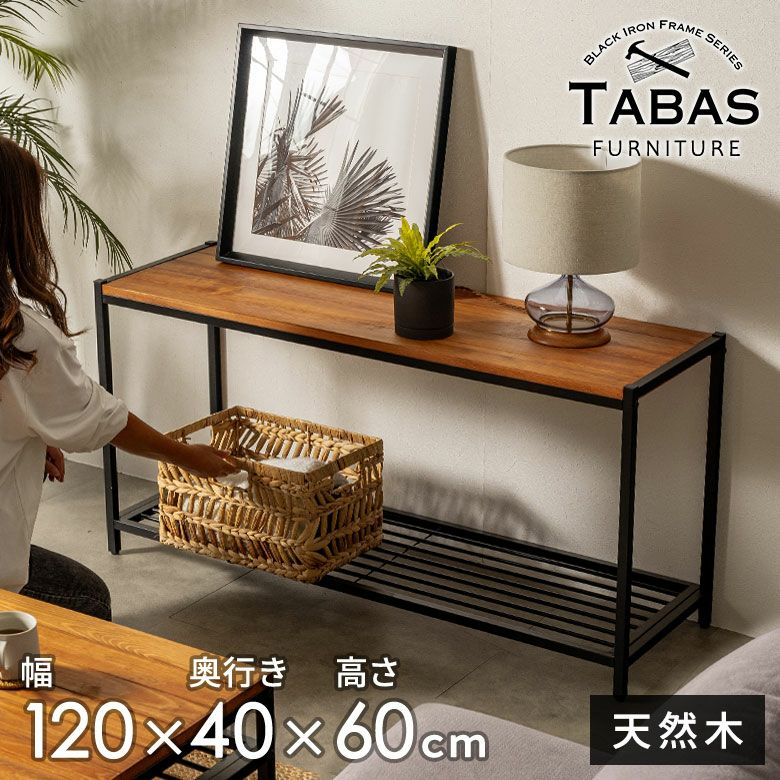 アイアンフレーム ローシェルフ タバス TABAS シェルフ 木製