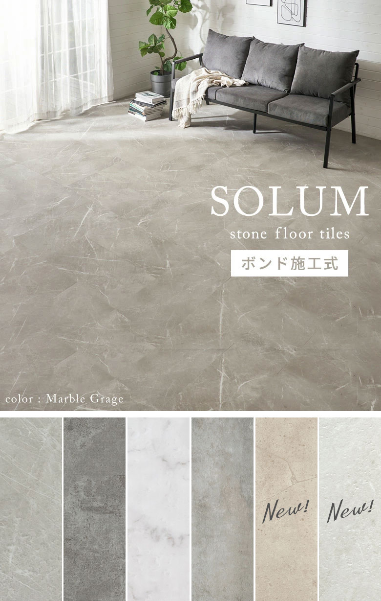 接着剤不要で賃貸OK!人気の大理石調フロアタイルで簡単模様替え SOLUM 6畳