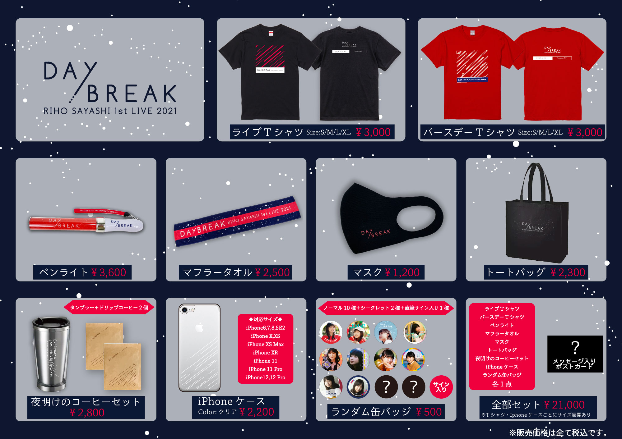 RIHO SAYASHI 1st LIVE 2021 DAYBREAK』オフィシャルグッズ先行販売