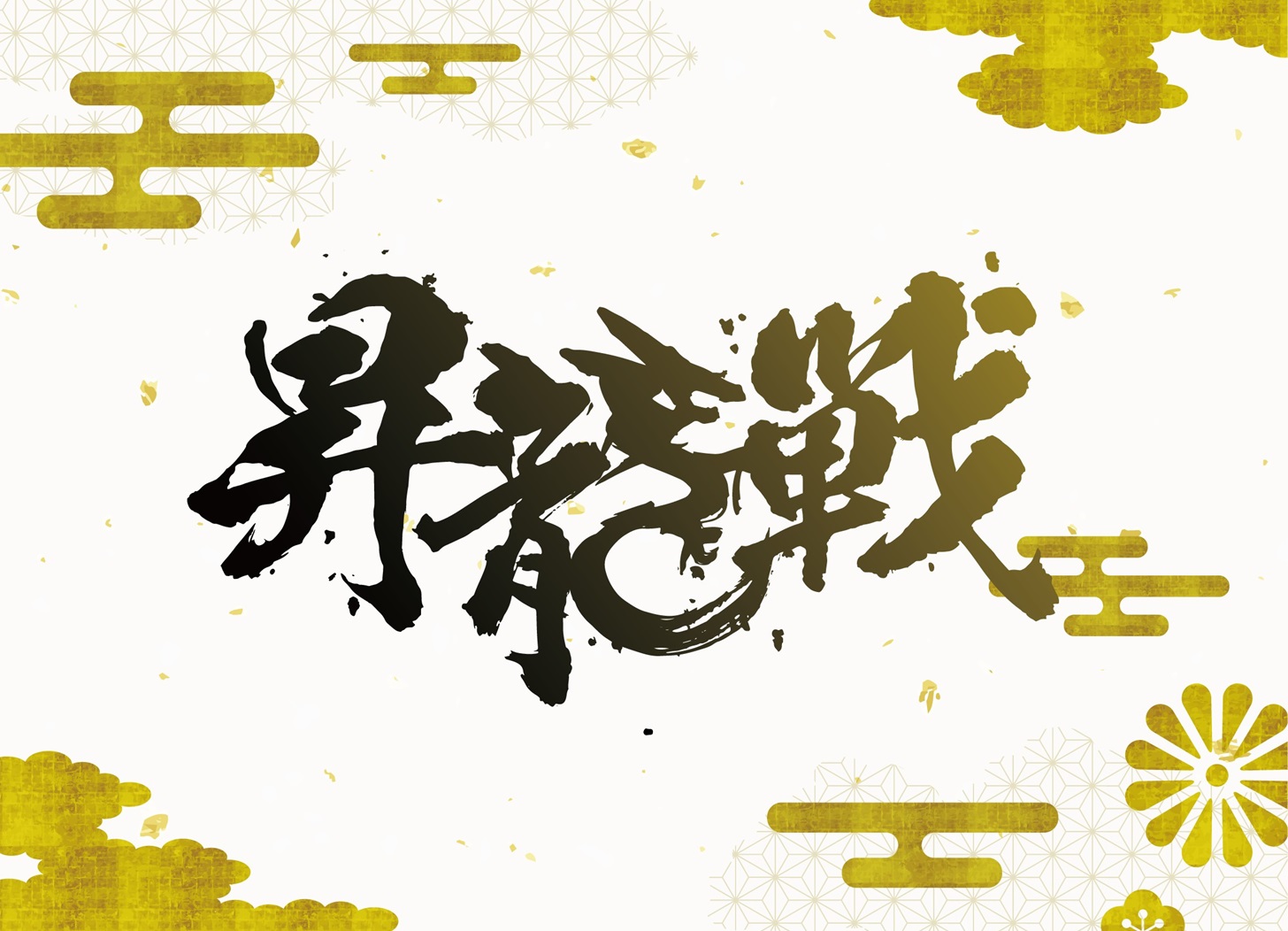 第1期 昇龍戦 - 龍龍