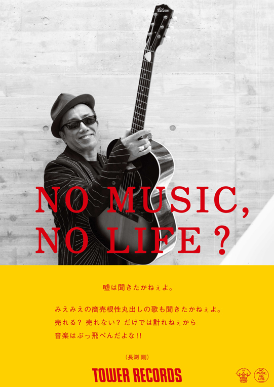 長渕剛、「NO MUSIC, NO LIFE.」ポスターに登場「音楽はぶっ飛べんだよ
