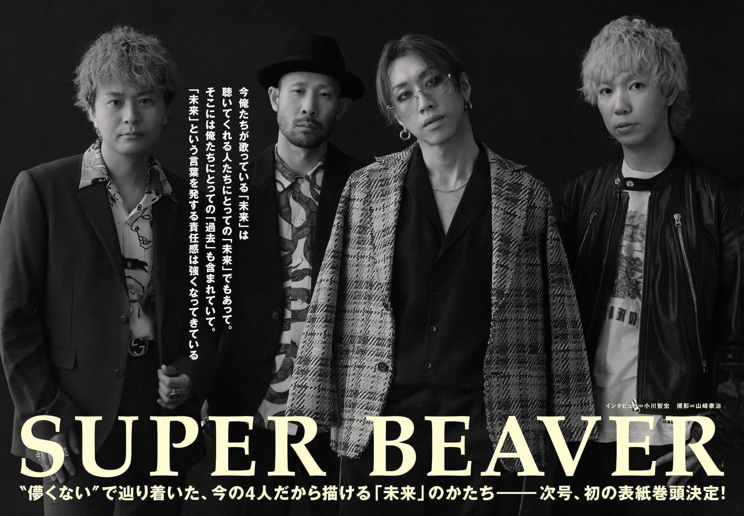 JAPAN最新号】SUPER BEAVER、“儚くない”で辿り着いた、今の4人だから
