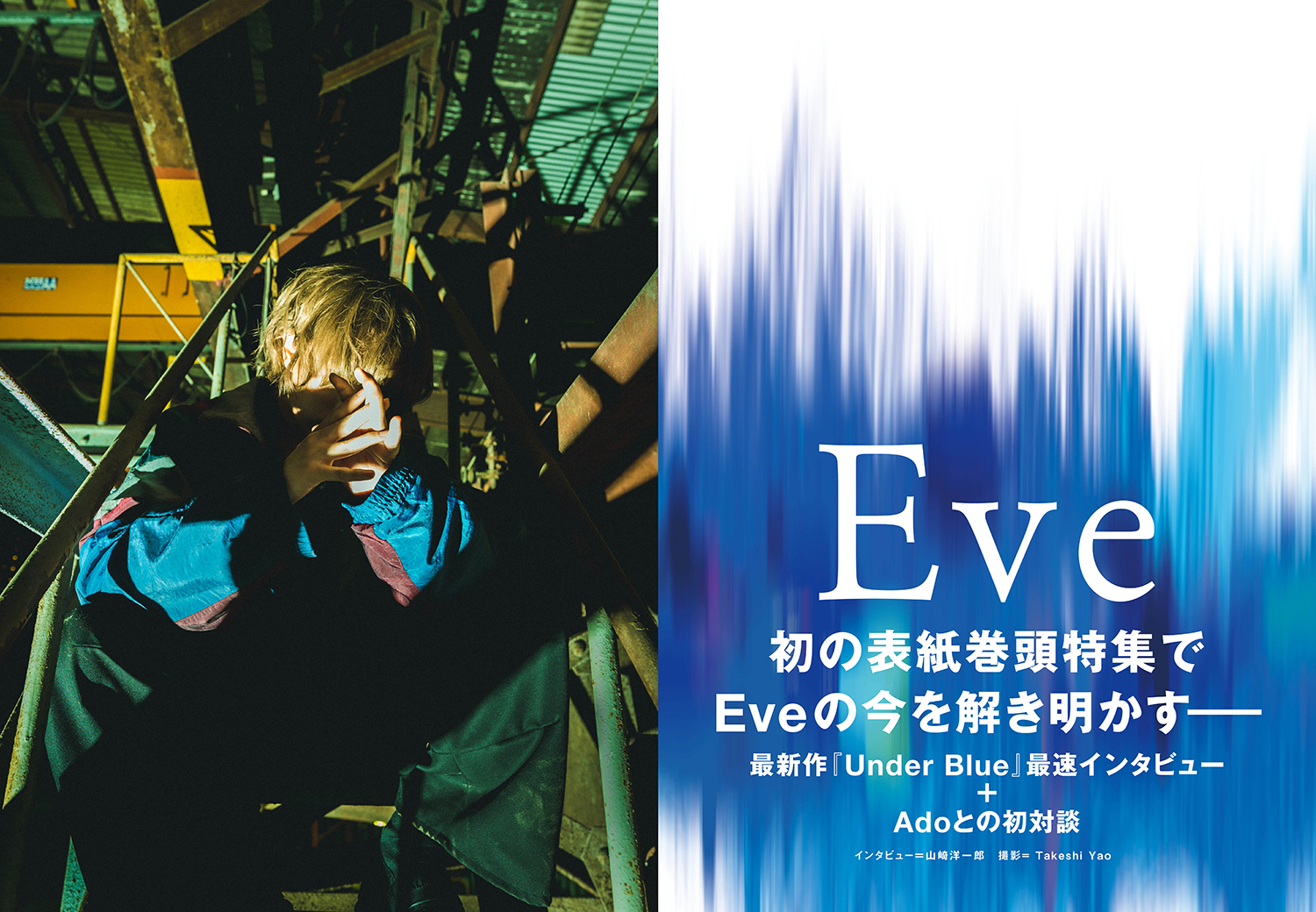 JAPAN最新号】初の表紙巻頭特集でEveの今を解き明かす──最新作