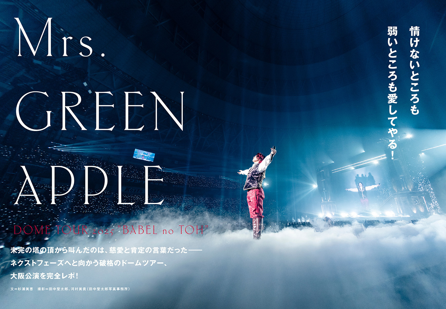 JAPAN最新号】未完の塔の頂から叫んだのは、慈愛と肯定の言葉だった