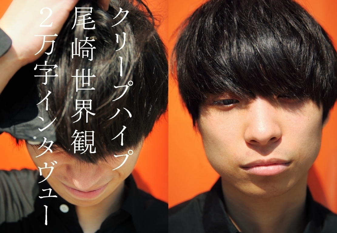 クリープハイプ・尾崎世界観が生い立ちを語る2万字インタビュー、JAPAN