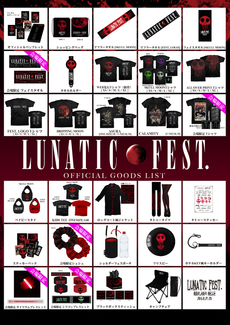 LUNA SEA主宰のフェス「LUNATIC FEST.」、充実のグッズラインナップ