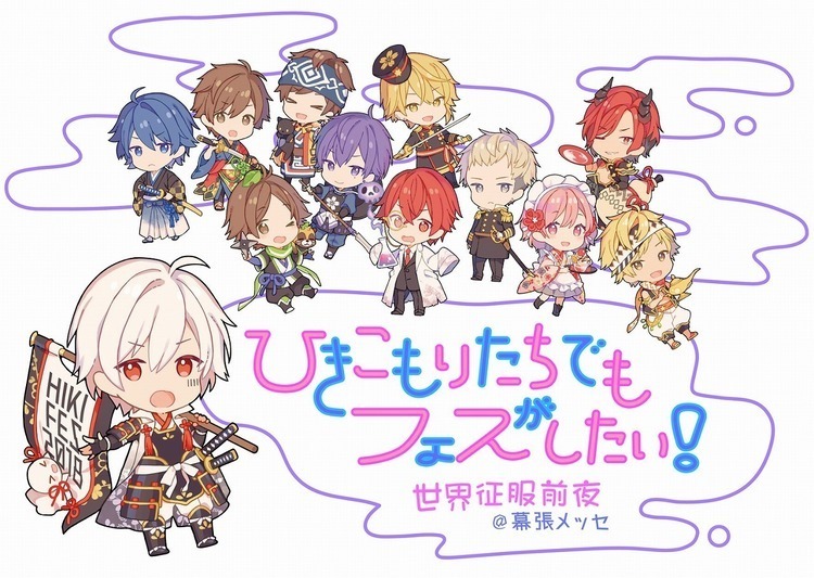 まふまふ主催「ひきフェス」、幕張メッセ2daysで今年も開催 (2018/09