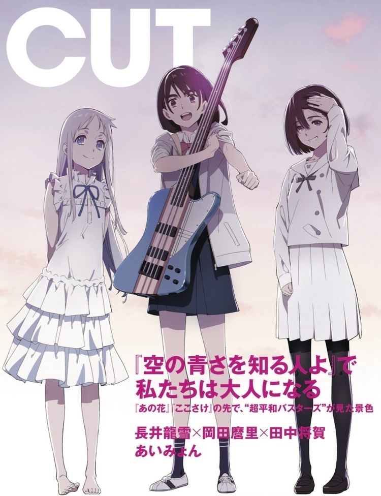 CUT11月号に『あの花』×『ここさけ』×『空青』描き下ろしが登場