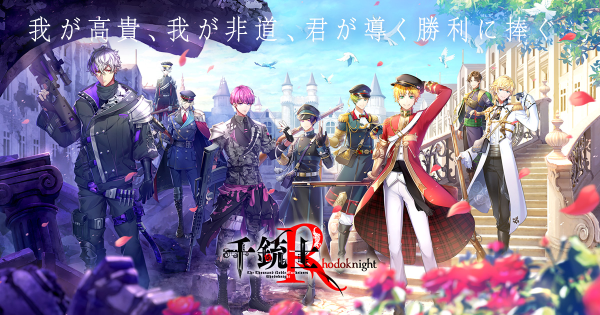 千銃士:Rhodoknight』1.5周年アニバーサリー×Gratteコラボ開催決定！
