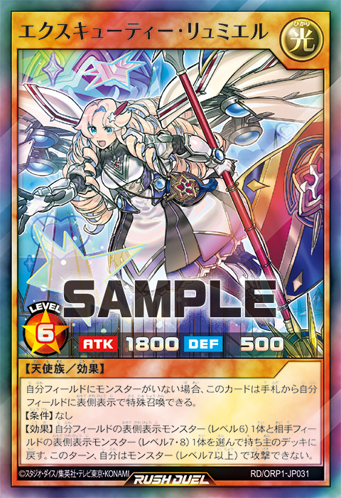 エクスキューティー・リュミエル – 遊戯王ラッシュデュエルまとめ
