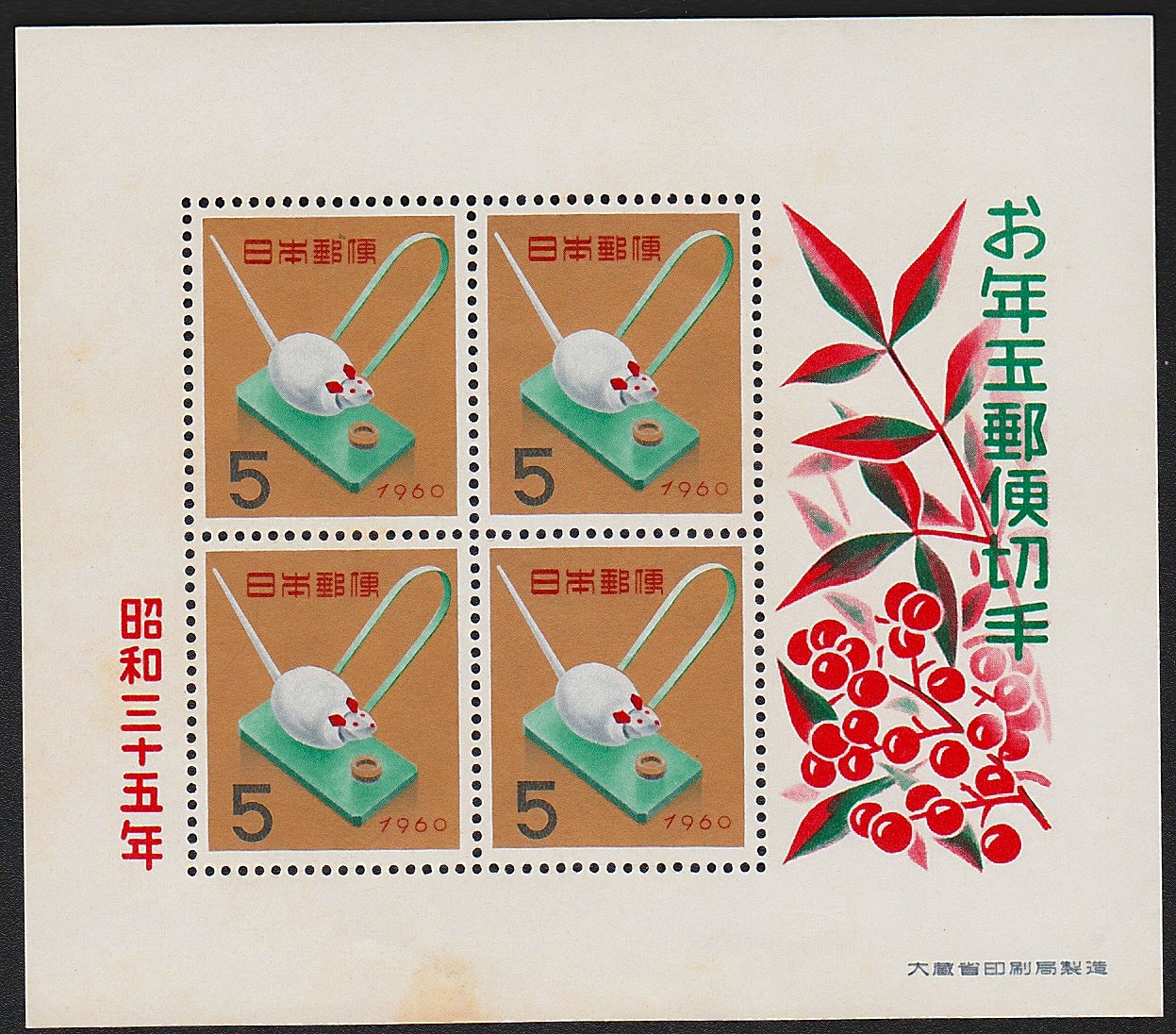 年賀 お年玉郵便切手 昭和33,34,35,38年4枚セット面額80円 | 収集ワールド