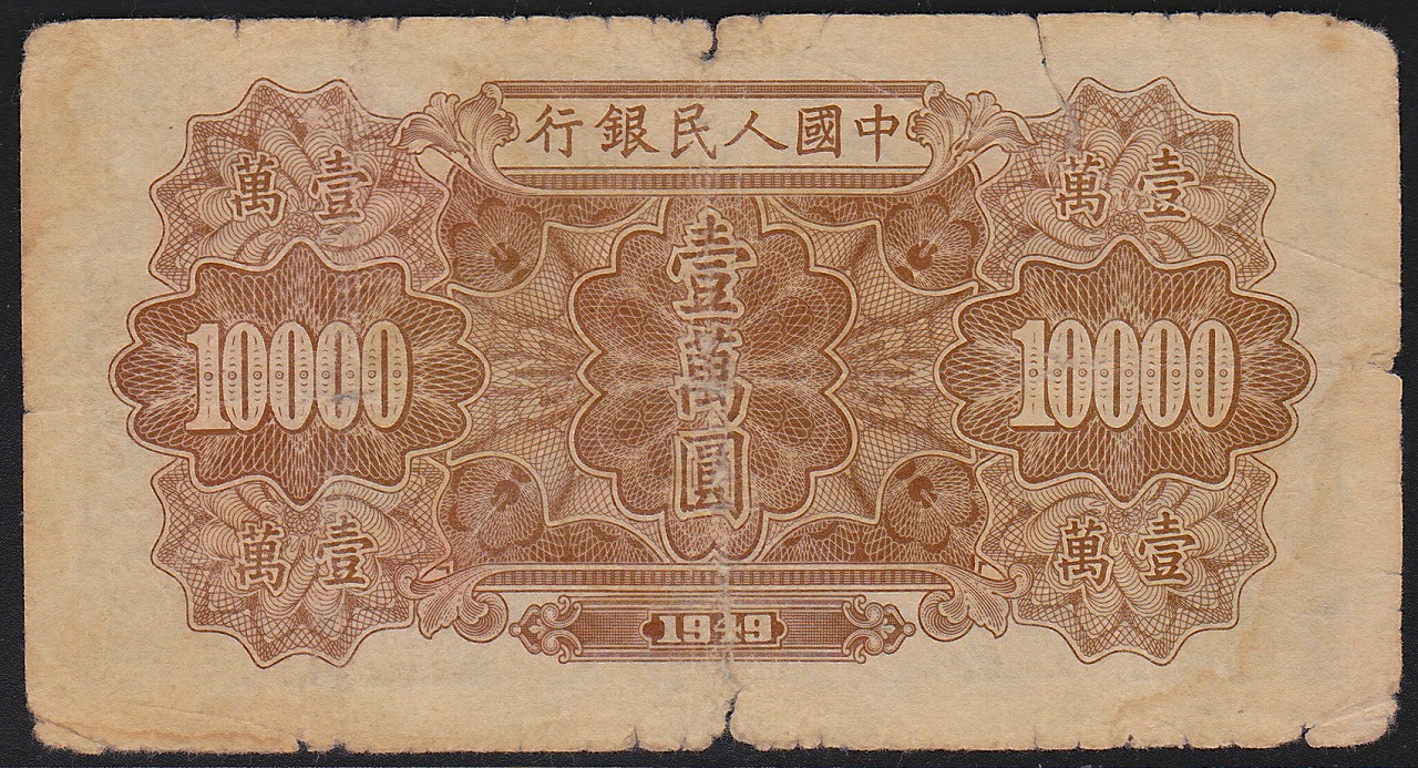 中国紙幣 第一版 1949年10000圓 希少宝品 | 収集ワールド