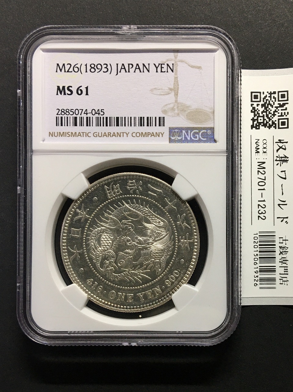 新1円銀貨(大型) 明治15年銘(1882年) 近代銀貨シリーズ/円銀/貿易銀 極