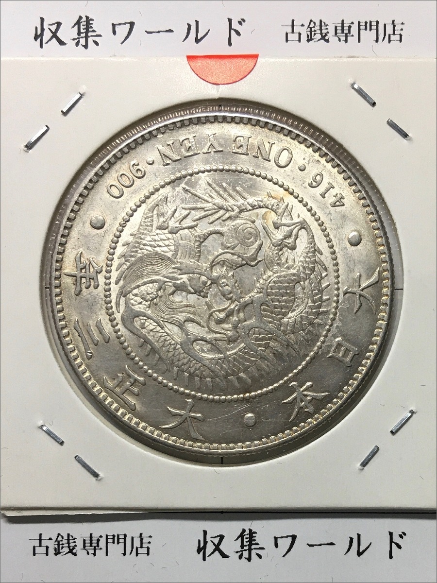 新1円銀貨(小型) 大正3年銘 (1914年) 近代貨幣シリーズ/1圓銀貨 極美品