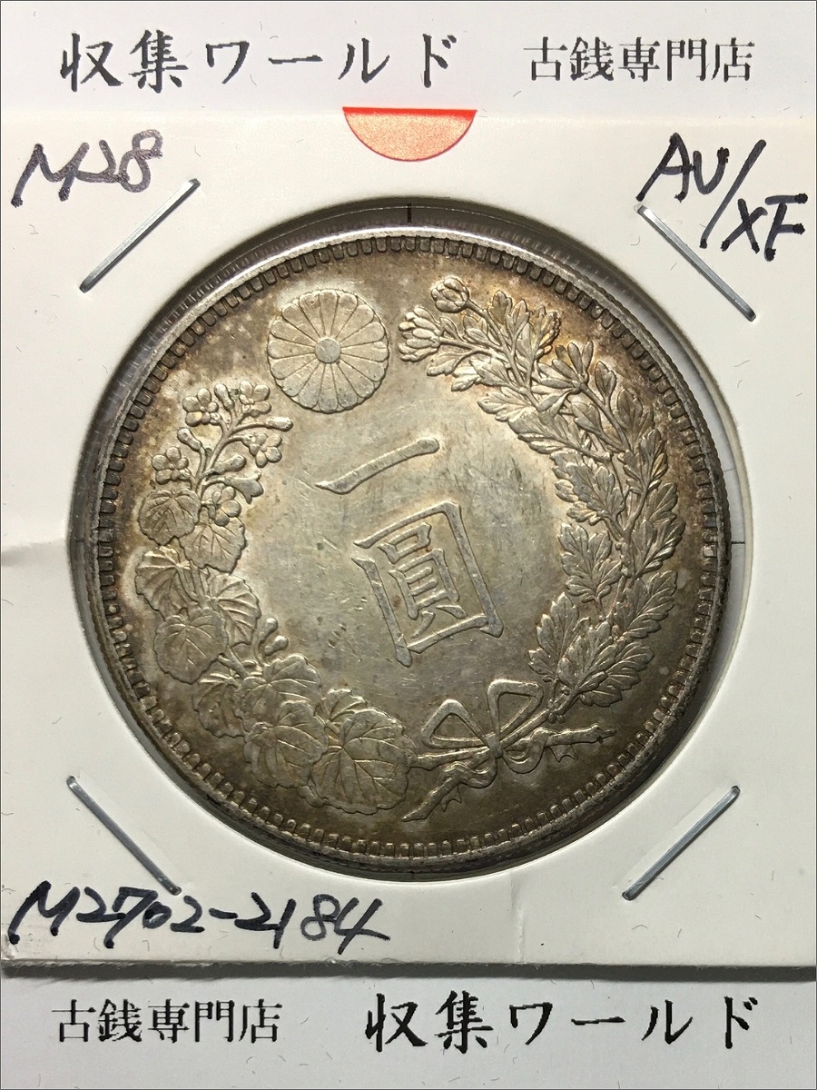 新1円銀貨(小型) 明治28年銘 (1895年) 近代貨幣シリーズ/1圓銀貨 極美