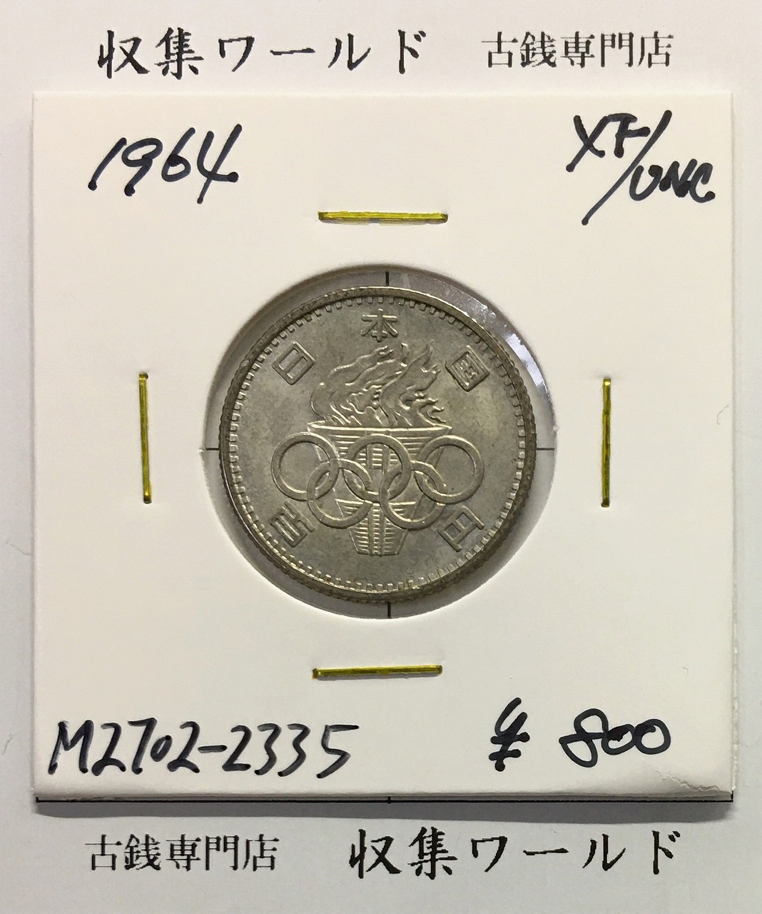 東京オリンピック記念 1000円銀貨 1964年(S39年銘) 未使用-1303 | 収集