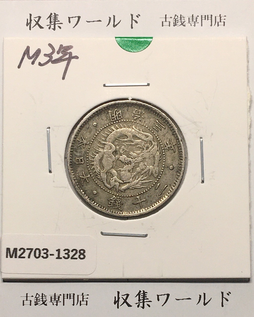 鳳凰 50銭銀貨 昭和8年銘(1933年) 近代銀貨 小型 50銭 美品 | 収集ワールド