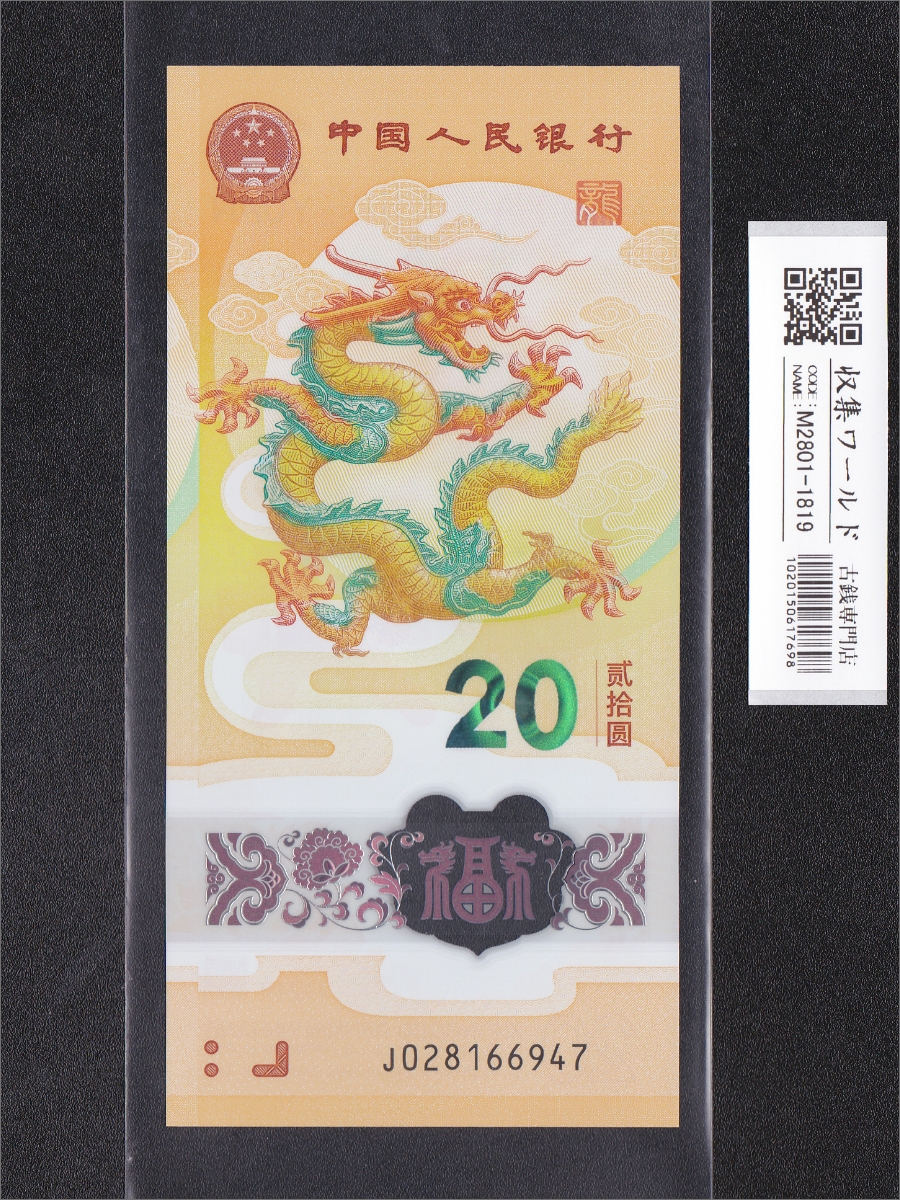 中国人民銀行 20元 2024年 龍年記念紙幣 J028166947 完全未使用 | 収集