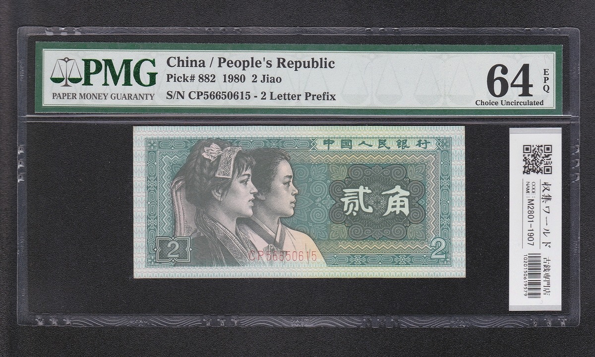 中国人民銀行 2022北京冬季オリンピック記念 20元紙幣2枚セット 完未品