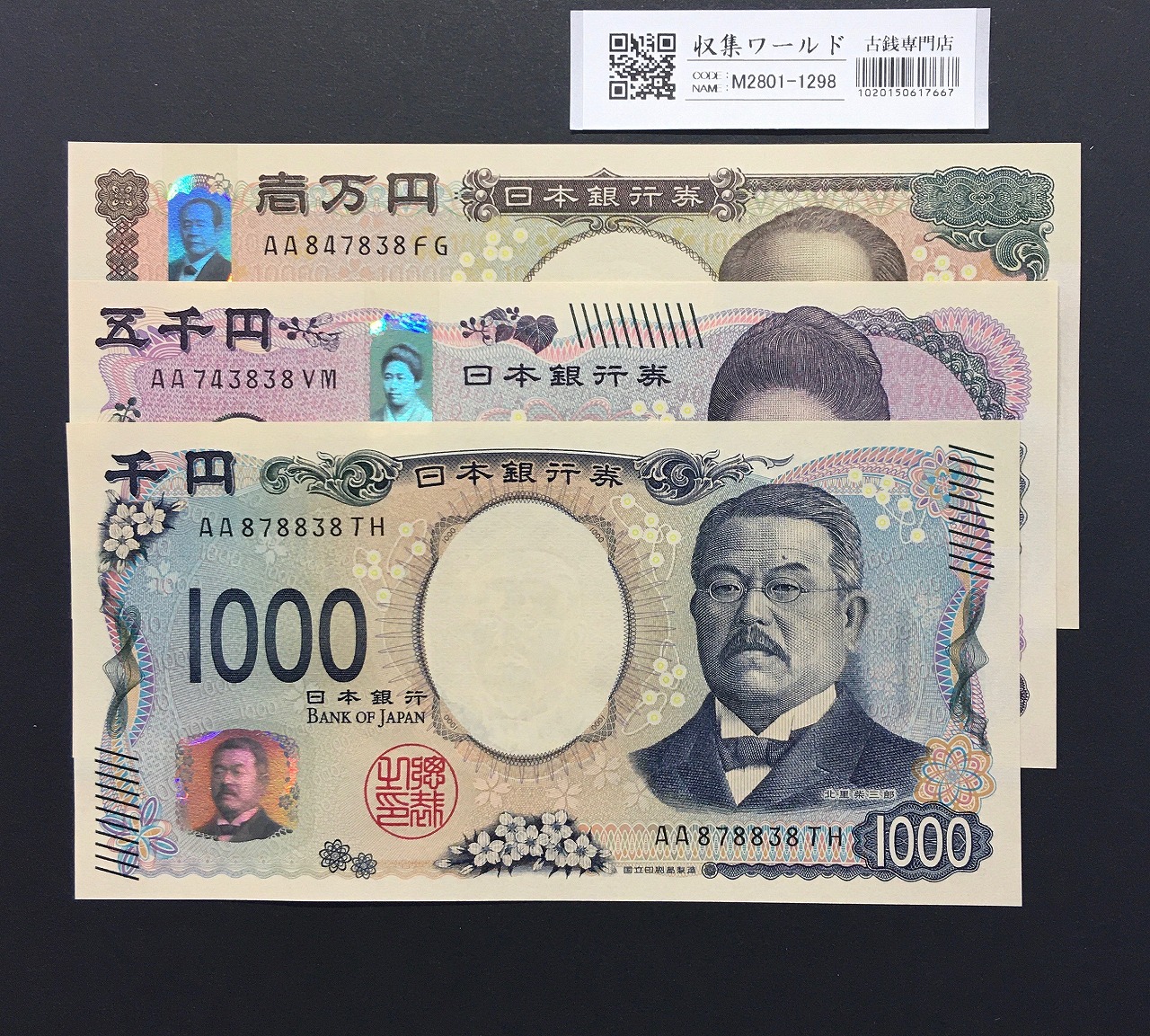 千円・五千円・万円紙幣 3枚組 2024年 新札記念 AA〜No.838/完未品