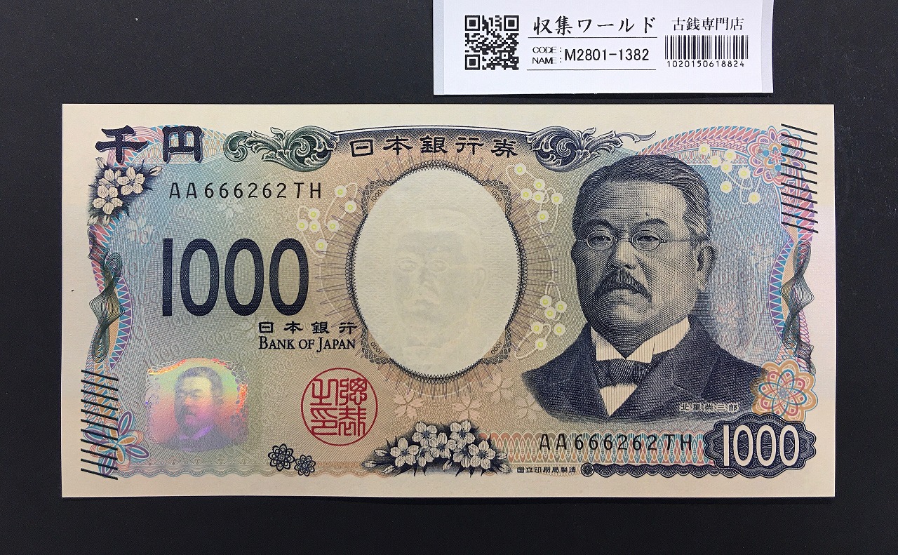 板垣退助100円札 1953年 日本銀行券B号 珍番YP888888Bゾロ目 未使用