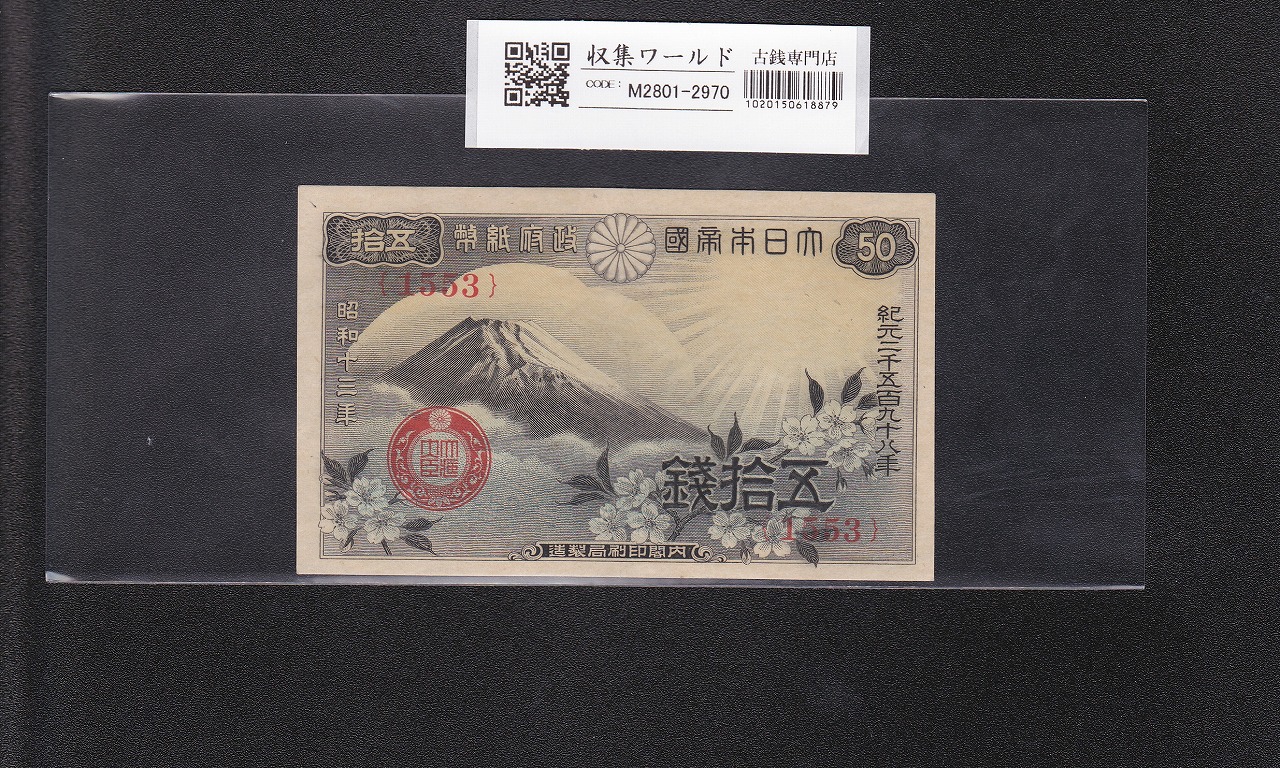 板垣退助 50銭/国会議事堂 日本政府紙幣 1948年銘 No.25915 極美品