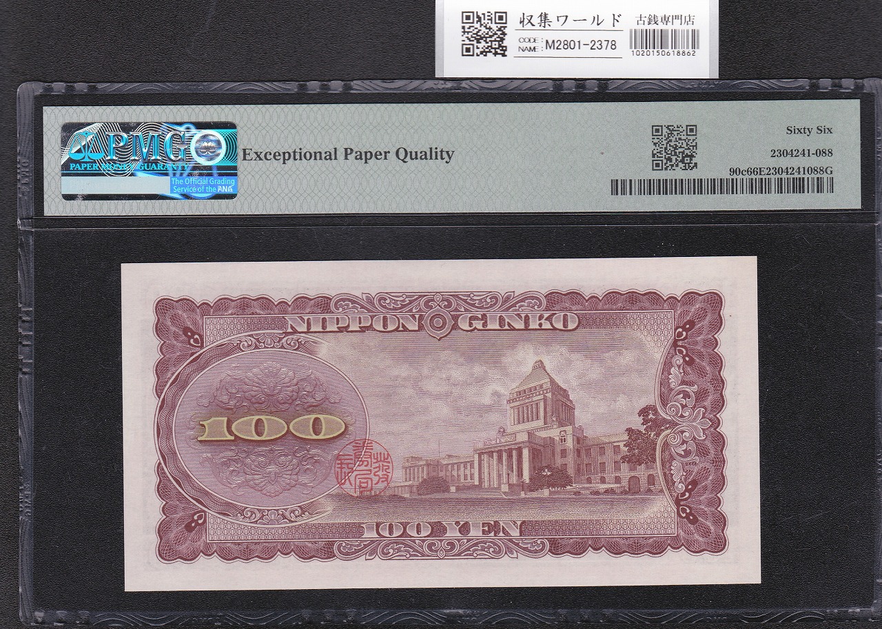 板垣退助 100円紙幣 1953年銘 後期/2桁GY-E/088888(準珍番)PMG66EPQ