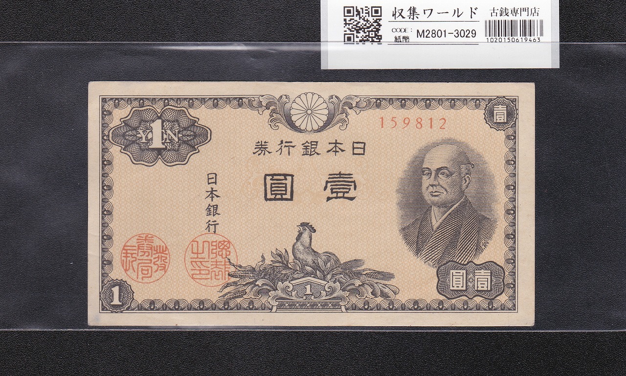 聖徳太子 100円 4次 1946年銘 日本銀行券A号 No.280010 未使用 | 収集