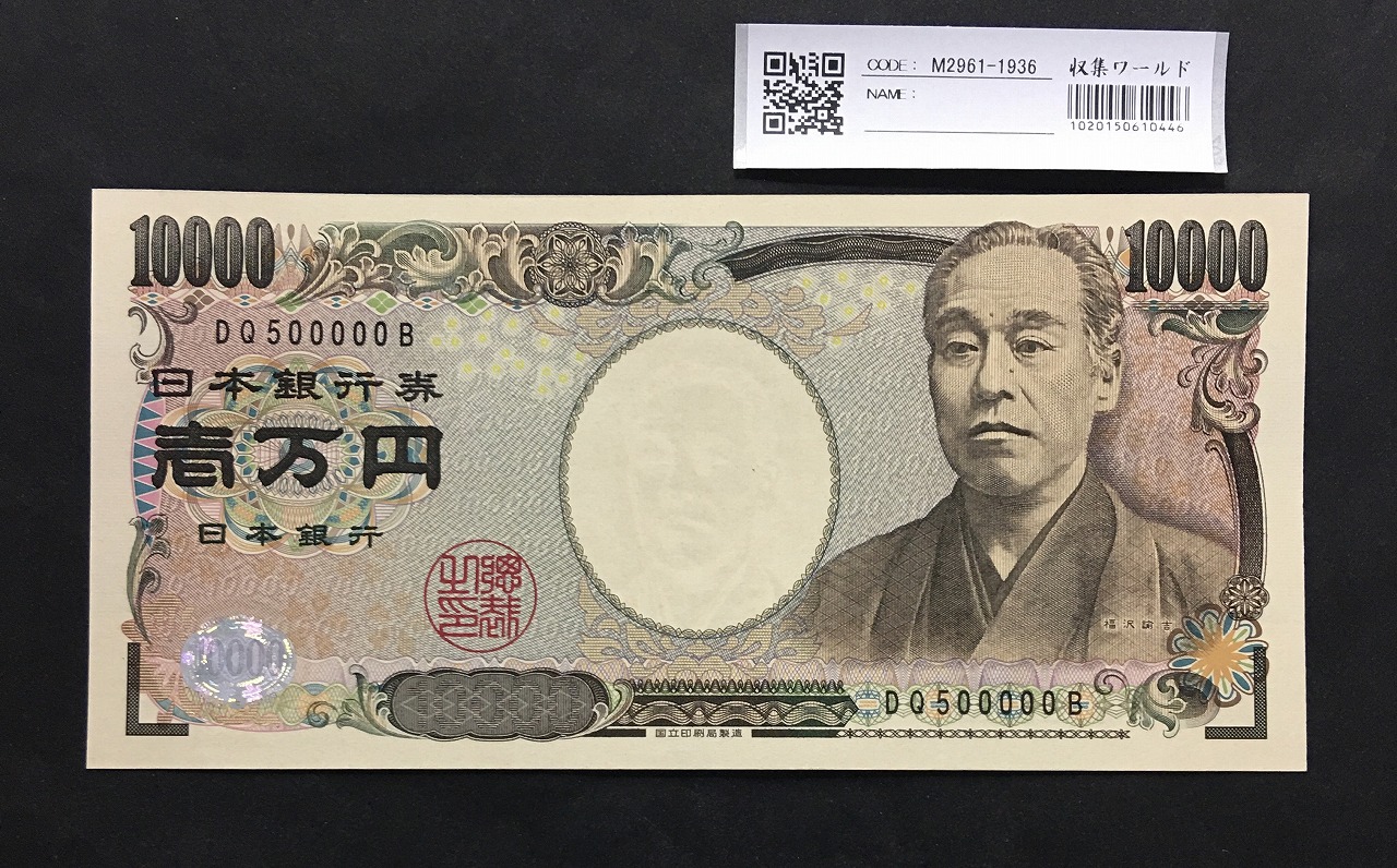 福沢諭吉 新 10000円札 2004年 国立前期 黒1桁ゾロ目 M444444J 完未品