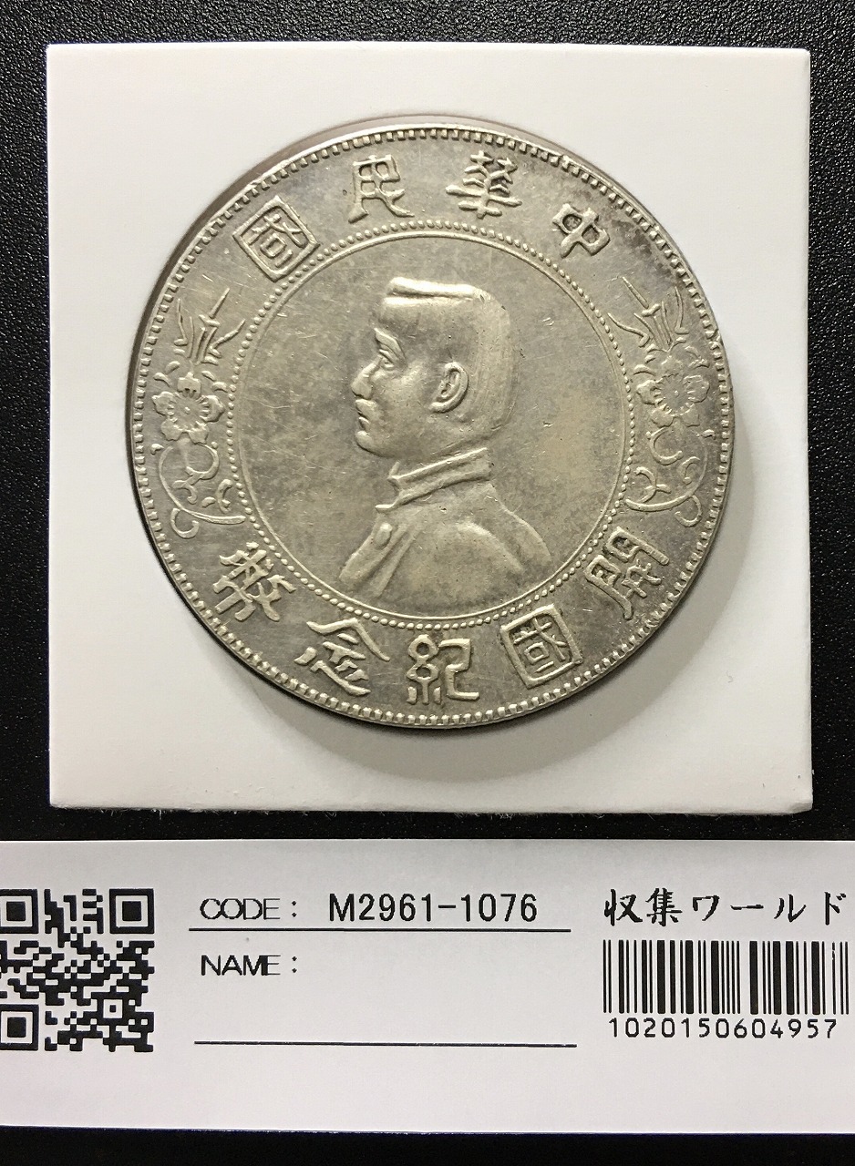 中華民国 孫文 開国記念幣壹圓 1927年 Y-38a LM-49 美品 | 収集ワールド