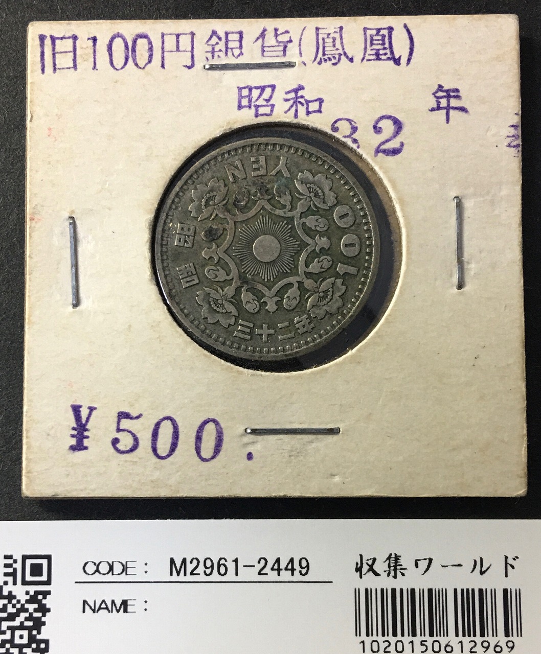 鳳凰 100円銀貨 1957年(S32年) 量目4.8g 極美品-2449 | 収集ワールド