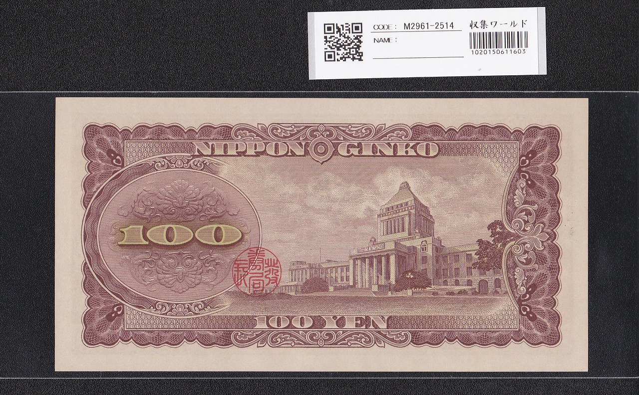 板垣退助 100円札 1953年大蔵省 2桁 ゾロ目 PR222222E 完未品 | 収集