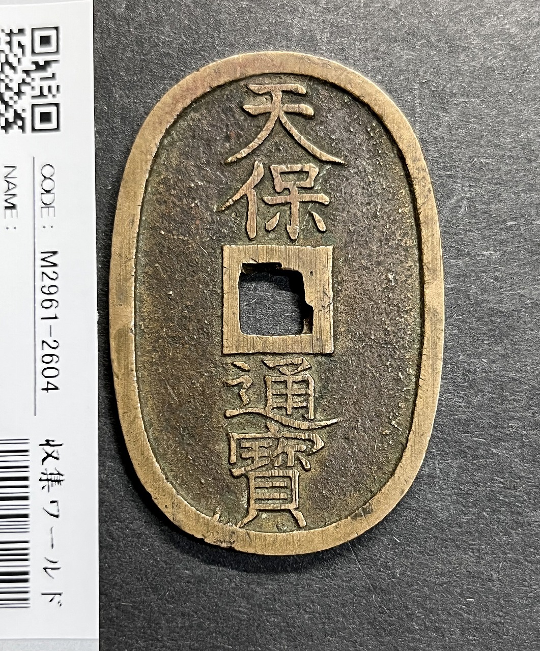 天保通宝 1835年代(天保6年)日本古銭・穴銭 背 當百 美品 2604 | 収集