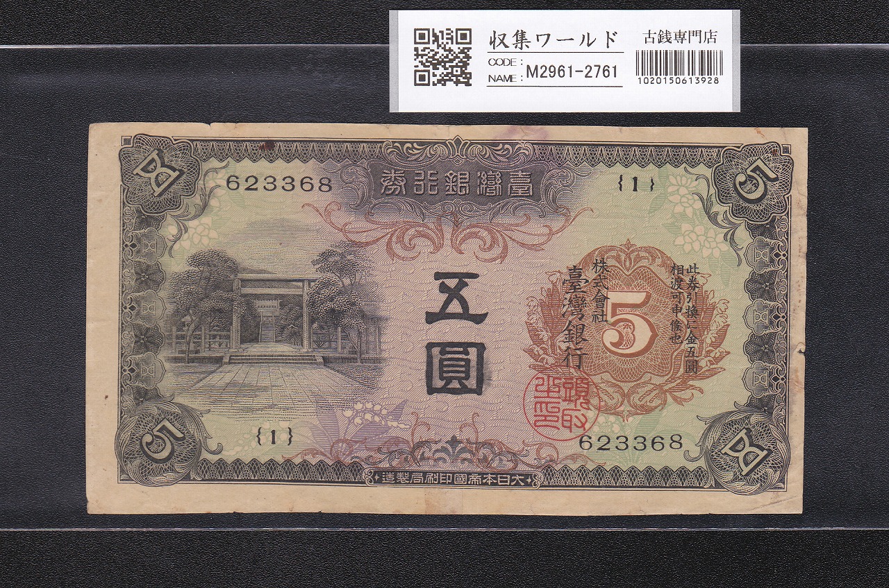 台湾銀行券 5円札 1934年銘 在外銀行券 甲五圓券 11組240259 美品