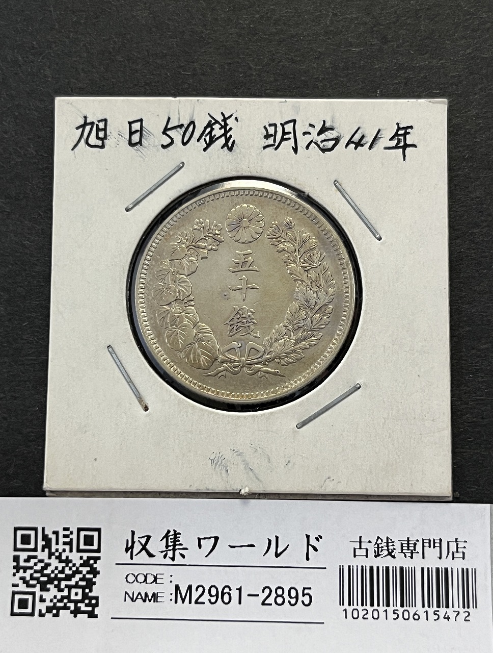 鳳凰 50銭銀貨 大正12年銘(1923年) 近代銀貨 小型 50銭 美品 | 収集