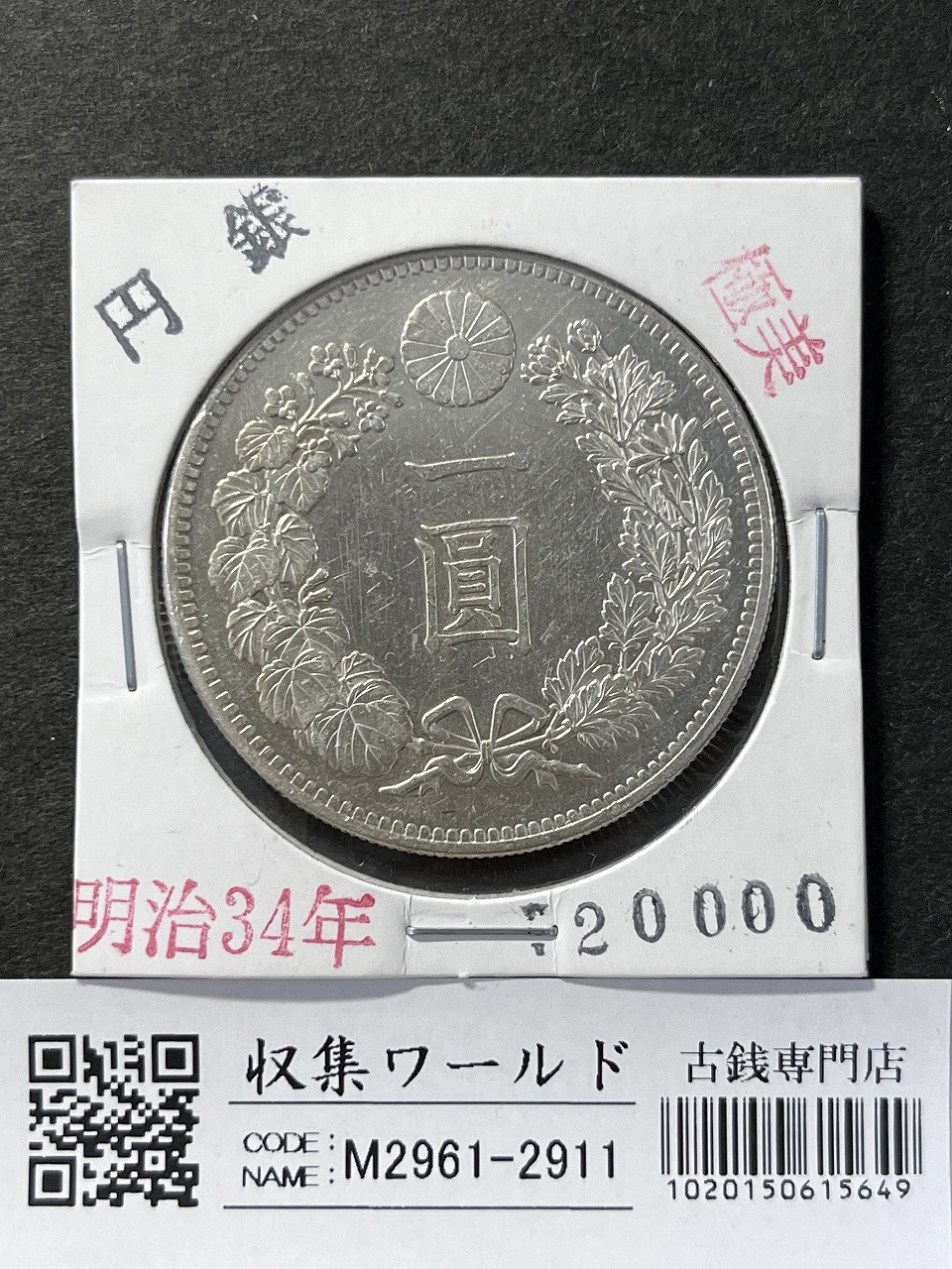 新1円銀貨(大型) M18年銘(1885年) 一圓銀貨/準特年 NGC-MS61 鑑定品
