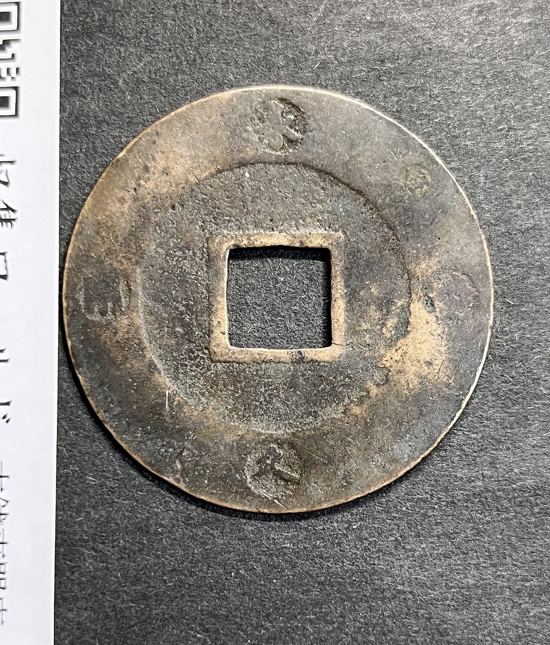 寶永通寶 宝永5年1708年 背輪 永久世用 十文通用 日本穴銭 美品 | 収集