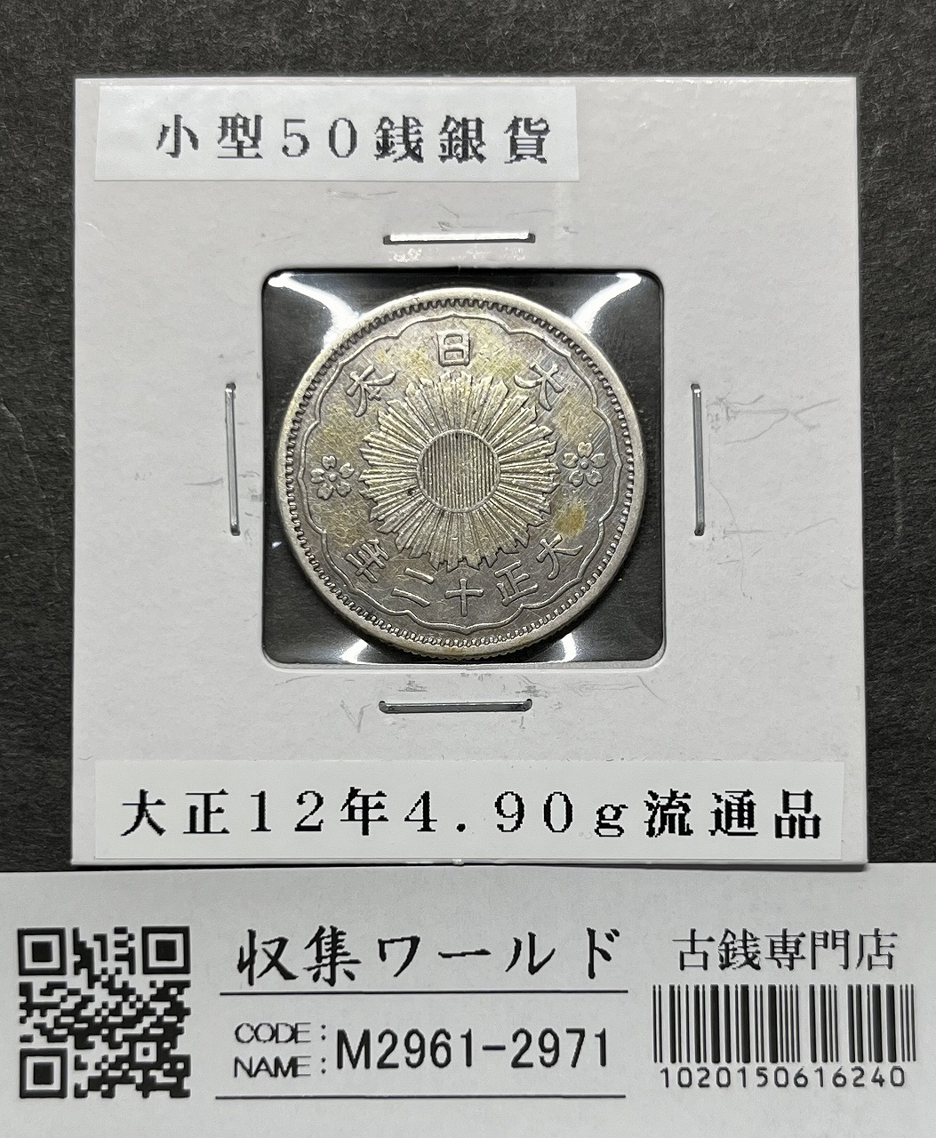 旭日 50銭銀貨 明治42年銘(1909年) 近代銀貨 旭日五十銭 美品 | 収集