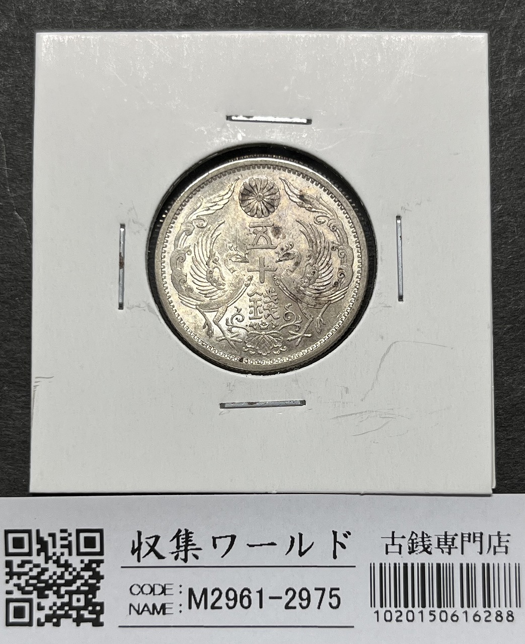 竜 50銭銀貨/中年/上切 明治37年銘(1904年) 近代銀貨シリーズ 美品