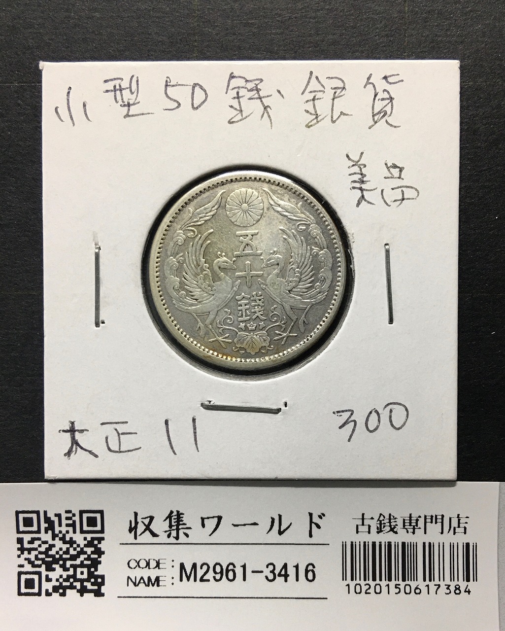 鳳凰 50銭銀貨 昭和5年銘(1930年) 近代銀貨 小型 50銭 美品 | 収集ワールド