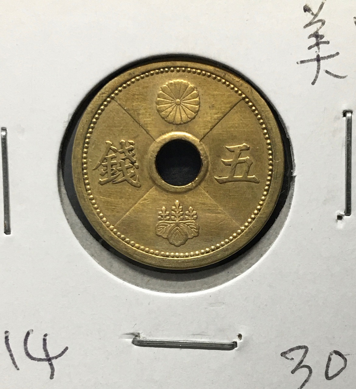 5銭 アルミ青銅貨 (昭和14年発行) 1939年銘 丸19mm 並〜美品 | 収集