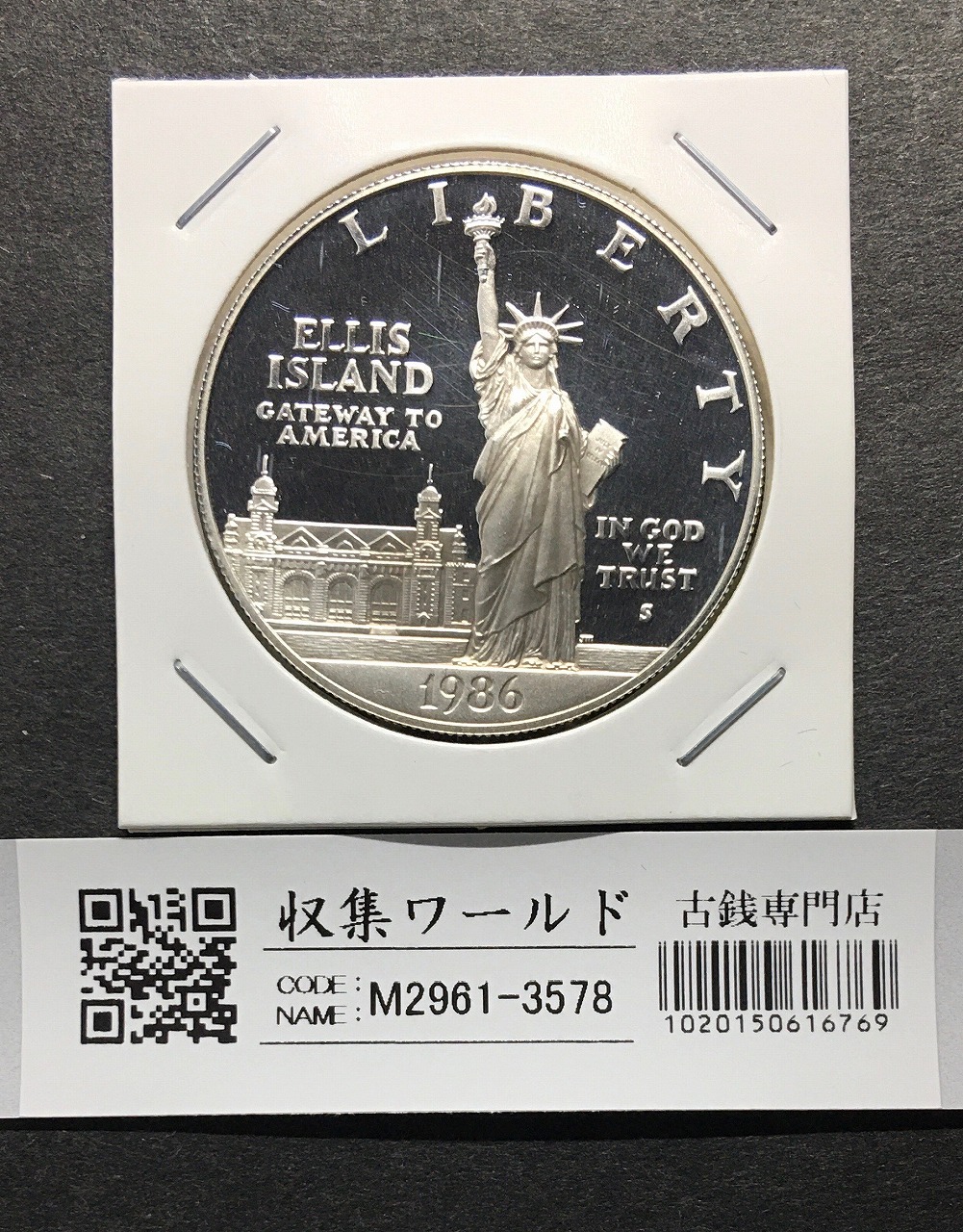 アメリカ 1ドルプルーフ銀貨/自由の女神 1986年銘 未使用 | 収集ワールド