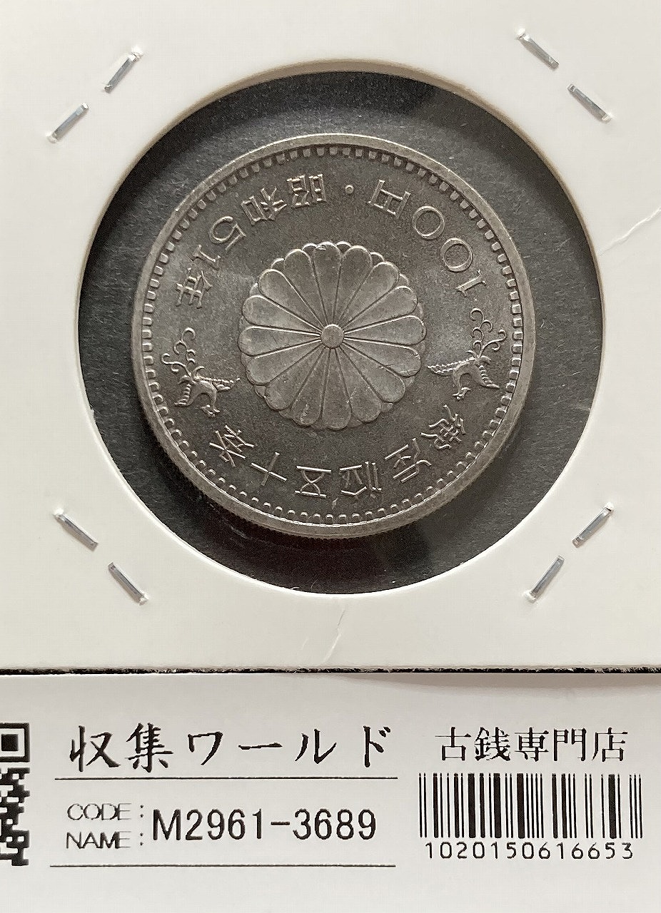 昭和天皇御在位50年記念 100円白銅貨 1976年銘(昭和51年) 未使用