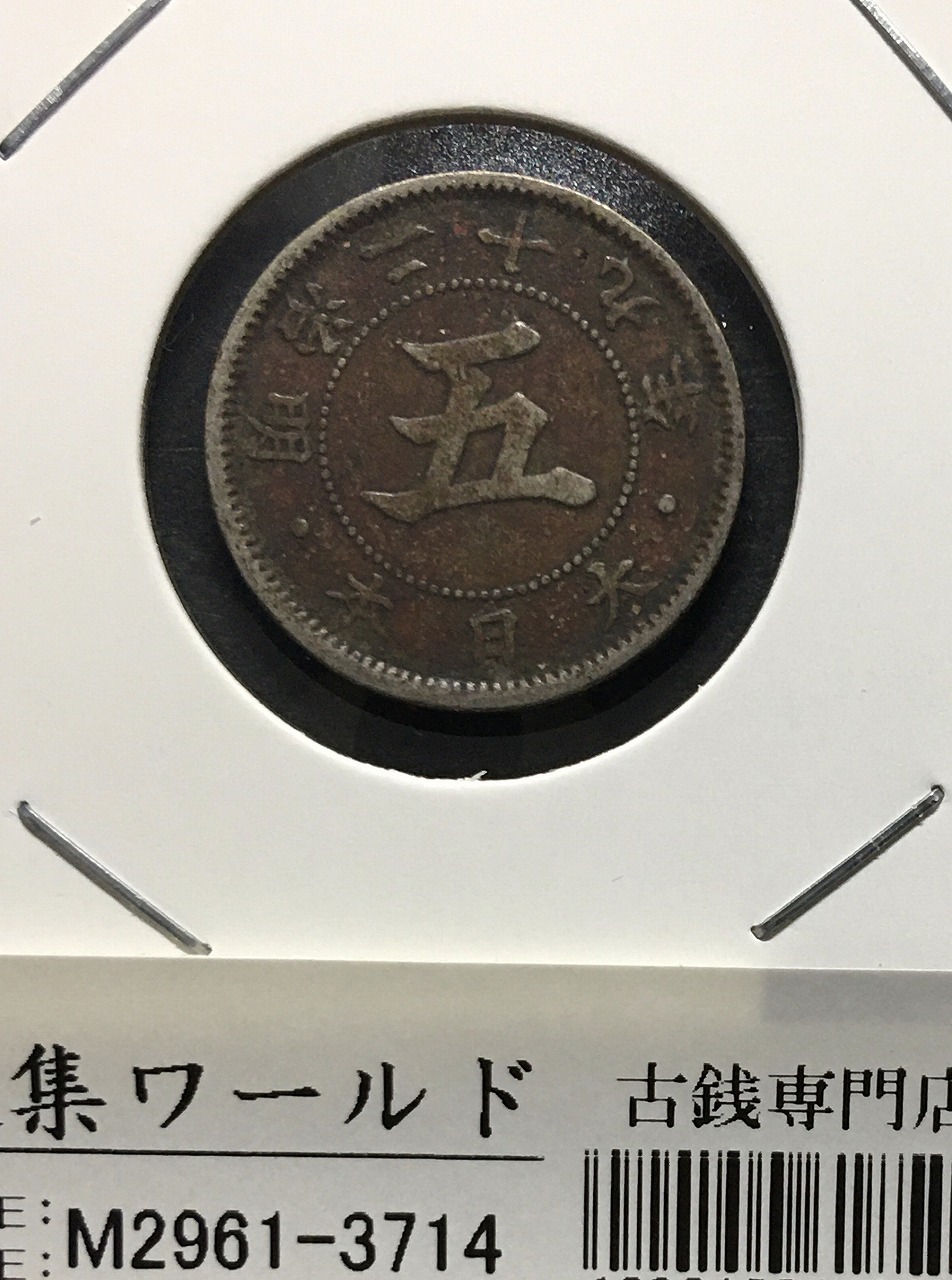 5銭アルミ青銅貨 1940年銘(昭和15年) 特年 近代貨幣 丸19mm 美品
