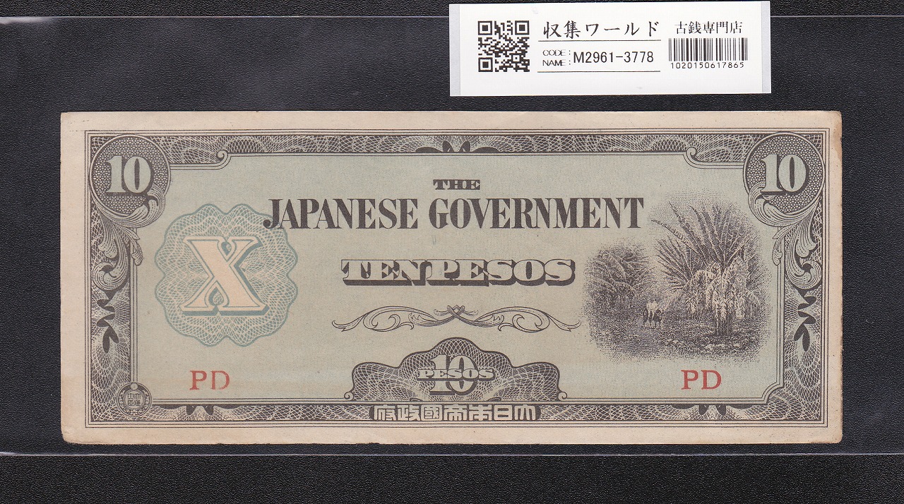 大東亜戦争軍票 フィリピン方面 ほ号 10ペソ/1942年(昭和17) 記号PD 極