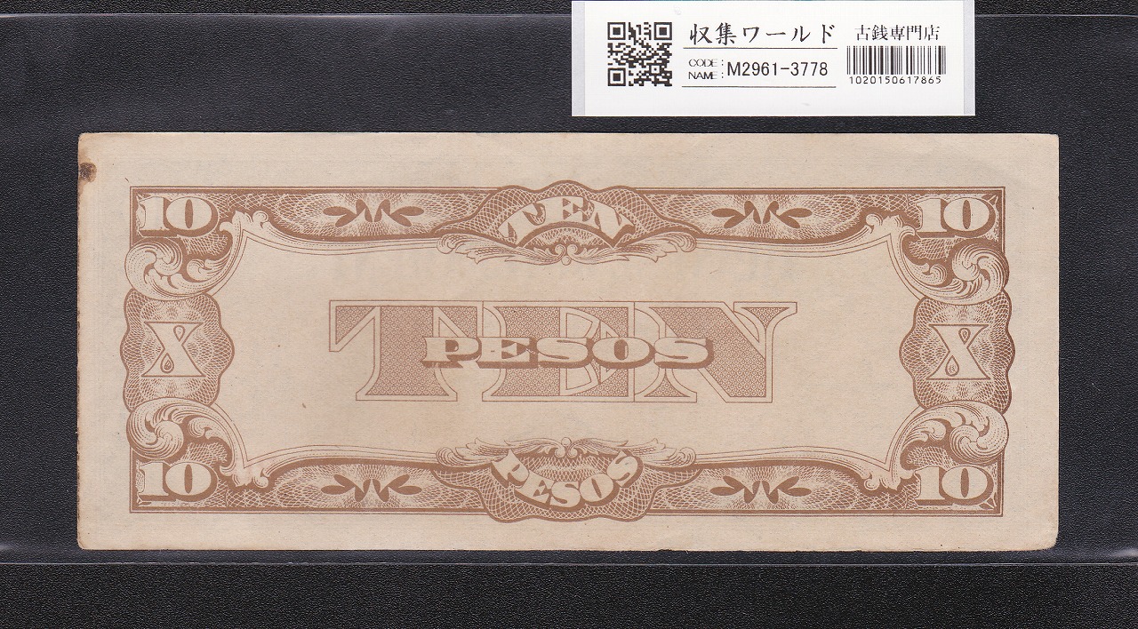 日本軍 占領地紙幣 フィリピン ペソ軍票 16枚セット 日本軍 占領地紙幣