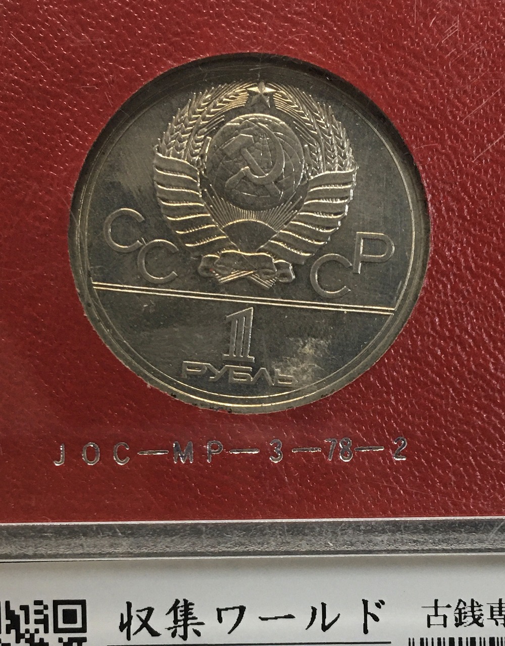 モスクワ五輪記念硬貨 1ルーブル 1977年銘版 シンボルマーク 極美品