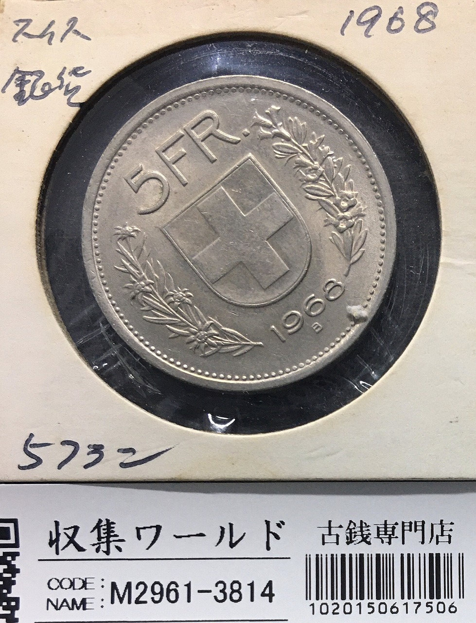スイス 5フラン銀貨 1968年銘 ウィリアム・テル 径 31mm Bマーク 極美