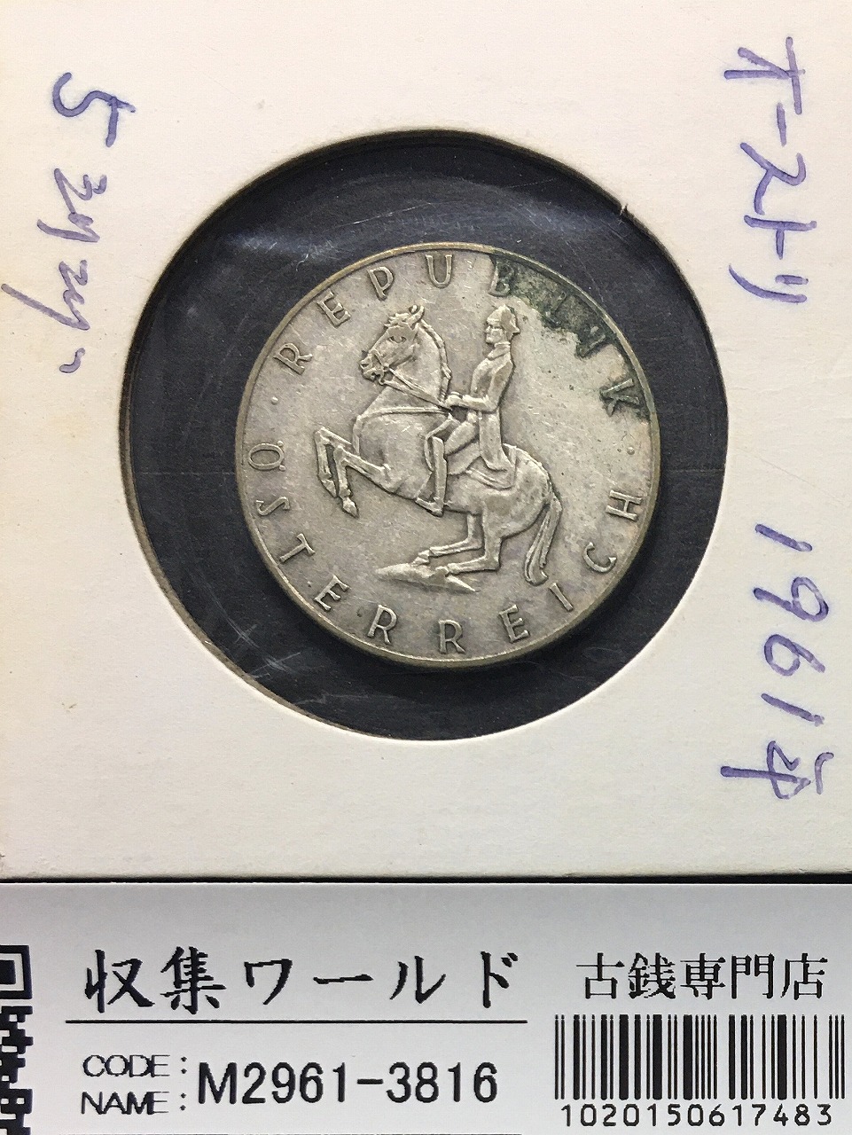 オーストリア 5シリング銀貨 1961年銘 騎乗紳士 外径23.2mm 極美品